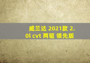 威兰达 2021款 2.0l cvt 两驱 领先版